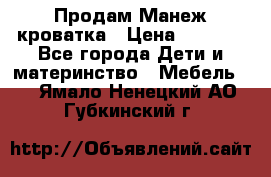 Продам Манеж кроватка › Цена ­ 2 000 - Все города Дети и материнство » Мебель   . Ямало-Ненецкий АО,Губкинский г.